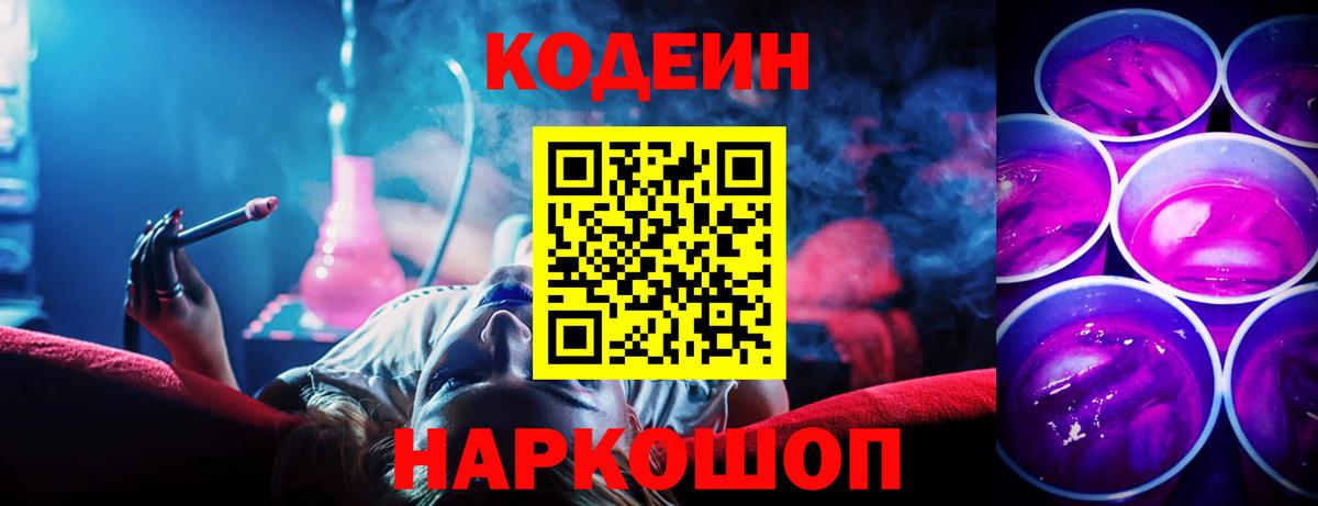 Кодеин Purple Drank  Вход с VPN  Новочебоксарск 